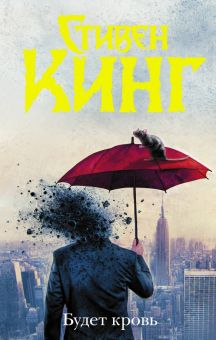 Обложка книги Будет кровь