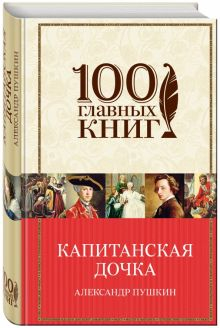 Обложка книги Капитанская дочка