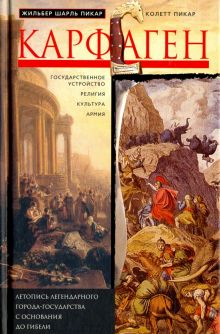 Обложка книги Карфаген. Летопись легендарного города-государства с основания до гибели