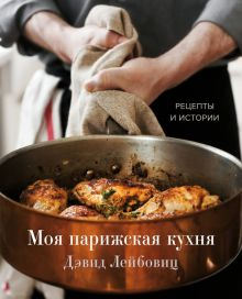 Обложка книги Моя парижская кухня. Рецепты и истории