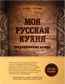 Обложка книги Моя русская кухня