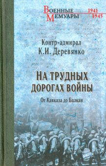 Обложка книги На трудных дорогах войны. От Кавказа до Балкан