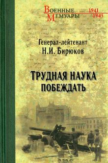 Обложка книги Трудная наука побеждать