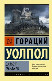 Обложка книги Замок Отранто