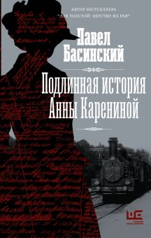 Обложка книги Подлинная история Анны Карениной
