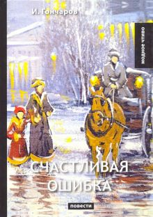 Обложка книги Счастливая ошибка