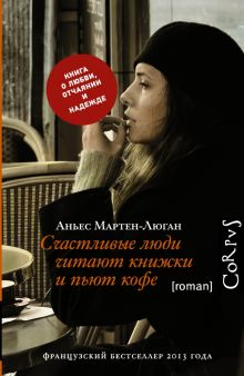 Обложка книги Счастливые люди читают книжки и пьют кофе