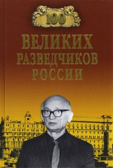 Обложка книги 100 великих разведчиков России