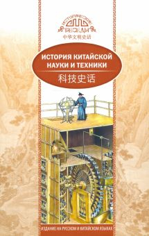 Обложка книги История китайской науки и техники