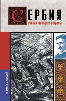 Обложка книги Сербия. Полная история страны