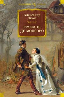 Обложка книги Графиня де Монсоро