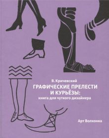 Обложка книги Графические прелести и курьезы. Книга для чуткого дизайнера