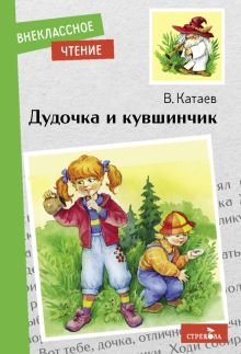 Обложка книги Дудочка и кувшинчик