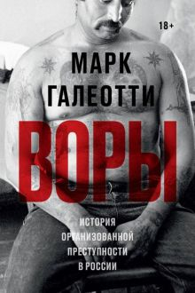 Обложка книги Воры. История организованной преступности в России