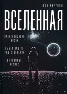 Обложка книги Вселенная. Происхождение жизни, смысл нашего существования и огромный космос