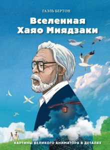 Обложка книги Вселенная Хаяо Миядзаки. Картины великого аниматора в деталях