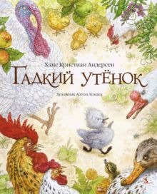 Обложка книги Гадкий утенок