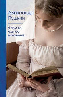 Обложка книги Я помню чудное мгновенье...