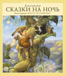 Обложка книги Классические сказки на ночь