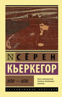 Обложка книги Или - или