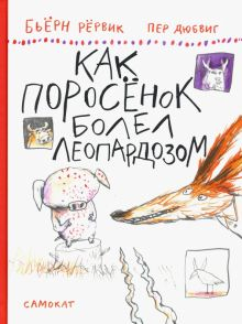 Обложка книги Как Поросенок болел леопардозом