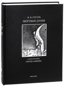 Обложка книги Мертвые души. Поэма