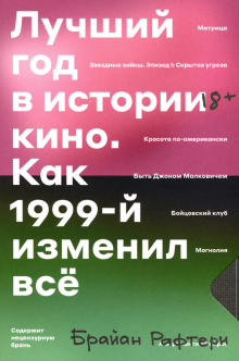 Обложка книги Лучший год в истории кино. Как 1999-й изменил все