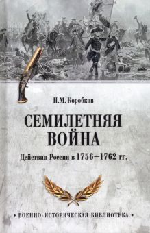 Обложка книги Семилетняя война. Действия России в 1756—1762 гг.