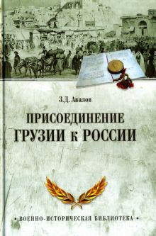 Обложка книги Присоединение Грузии к России