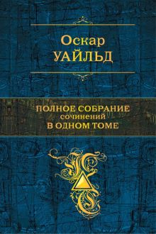 Обложка книги Полное собрание сочинений в одном томе