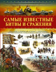 Обложка книги Самые известные битвы и сражения