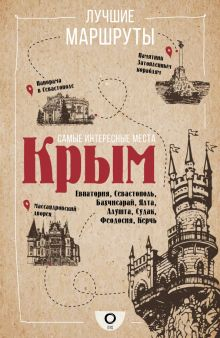 Обложка книги Самые интересные места. Крым