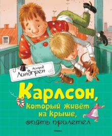 Обложка книги Карлсон, который живёт на крыше, опять прилетел