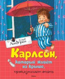 Обложка книги Карлсон, который живёт на крыше, проказничает опять