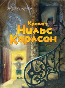 Обложка книги Крошка Нильс Карлсон