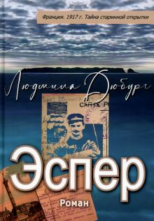 Обложка книги Эспер. Франция 1917 г. Тайна старинной открытки