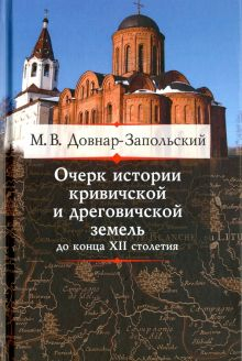 Обложка книги Очерк истории кривичской и дреговичской земель до конца XII столетия