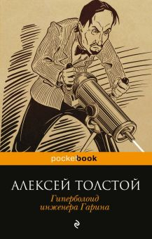 Обложка книги Гиперболоид инженера Гарина