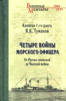 Обложка книги Четыре войны морского офицера. От Русско-японской до Чакской войны