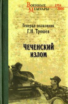 Обложка книги Чеченский излом. Дневники и воспоминания