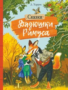 Обложка книги Сказки дядюшки Римуса