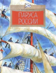 Обложка книги Паруса России