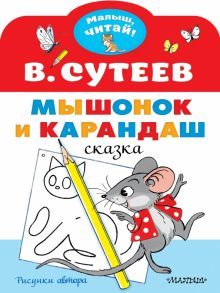 Обложка книги Мышонок и Карандаш. Рисунки В. Сутеева