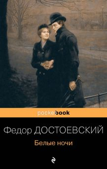 Обложка книги Белые ночи