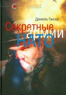 Обложка книги Секретные армии НАТО