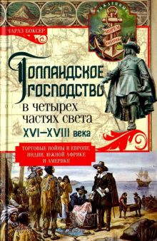 Обложка книги Голландское господство в четырех частях света. XVI - XVIII века. Торговые войны