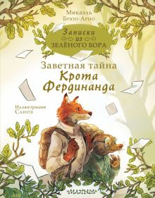 Обложка книги Записки из Зелёного Бора. Заветная тайна Крота Фердинанда