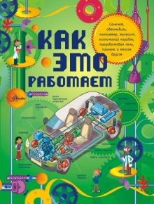 Обложка книги Как это работает. Исследуем 250 объектов и устройств