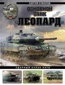 Обложка книги Основной танк «Леопард». Ударный кулак НАТО