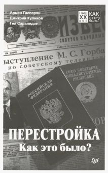 Обложка книги Перестройка. Как это было?